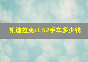 凯迪拉克ct 52手车多少钱